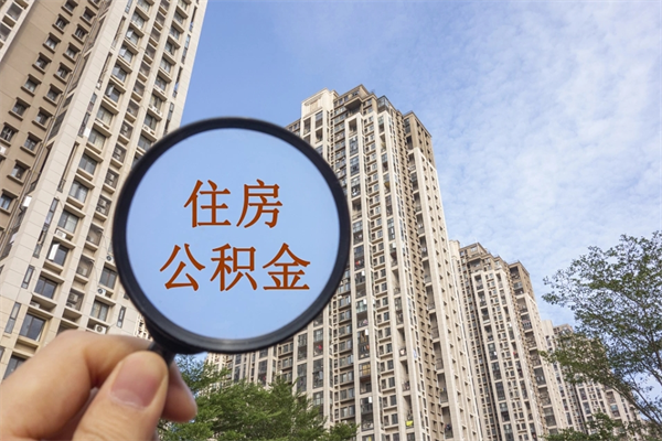 固原离职多久可以取住房公积金(离职多久后能取公积金) 固原离职多久可以取住房公积金(离职多久后能取公积金)